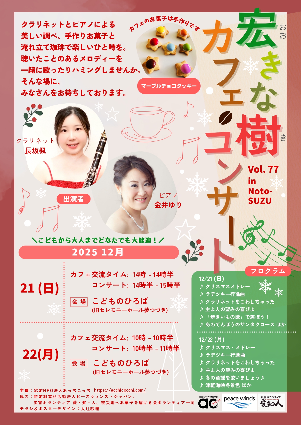 12/21-22 能登半島地震復興支援 – 宏きな樹カフェ・コンサート Vol.77 @珠洲市内こどもの広場(旧セレモニーホール夢つづき ...