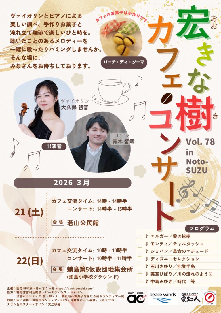 3/21-22 能登半島地震復興支援 – 宏きな樹カフェ・コンサート Vol.78【1月中止公演の代替開催】@珠洲市 | 認定NPO法人 あっちこっち