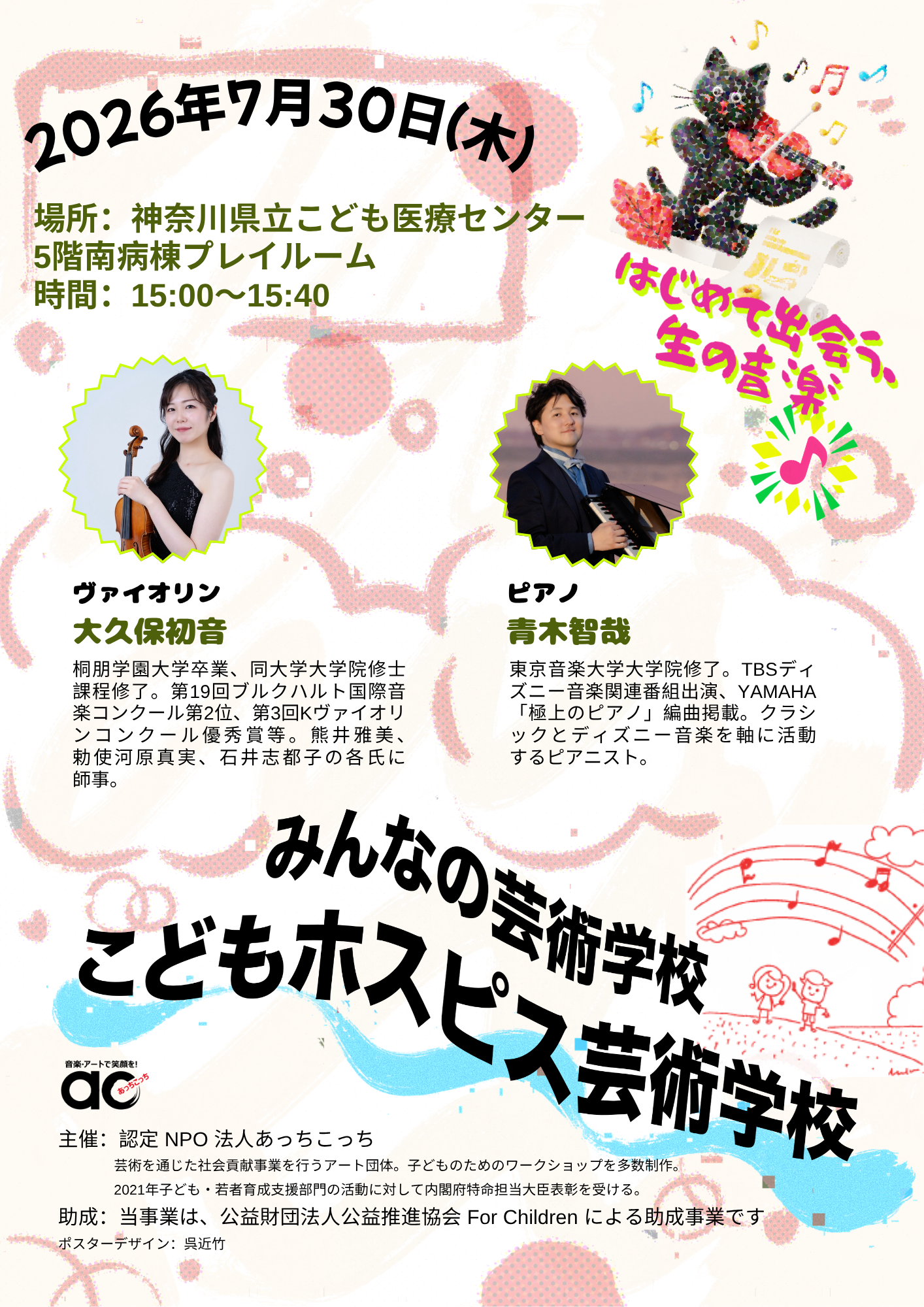 7/30(木) みんなの芸術学校〜参加型コンサート＠神奈川県立こども医療