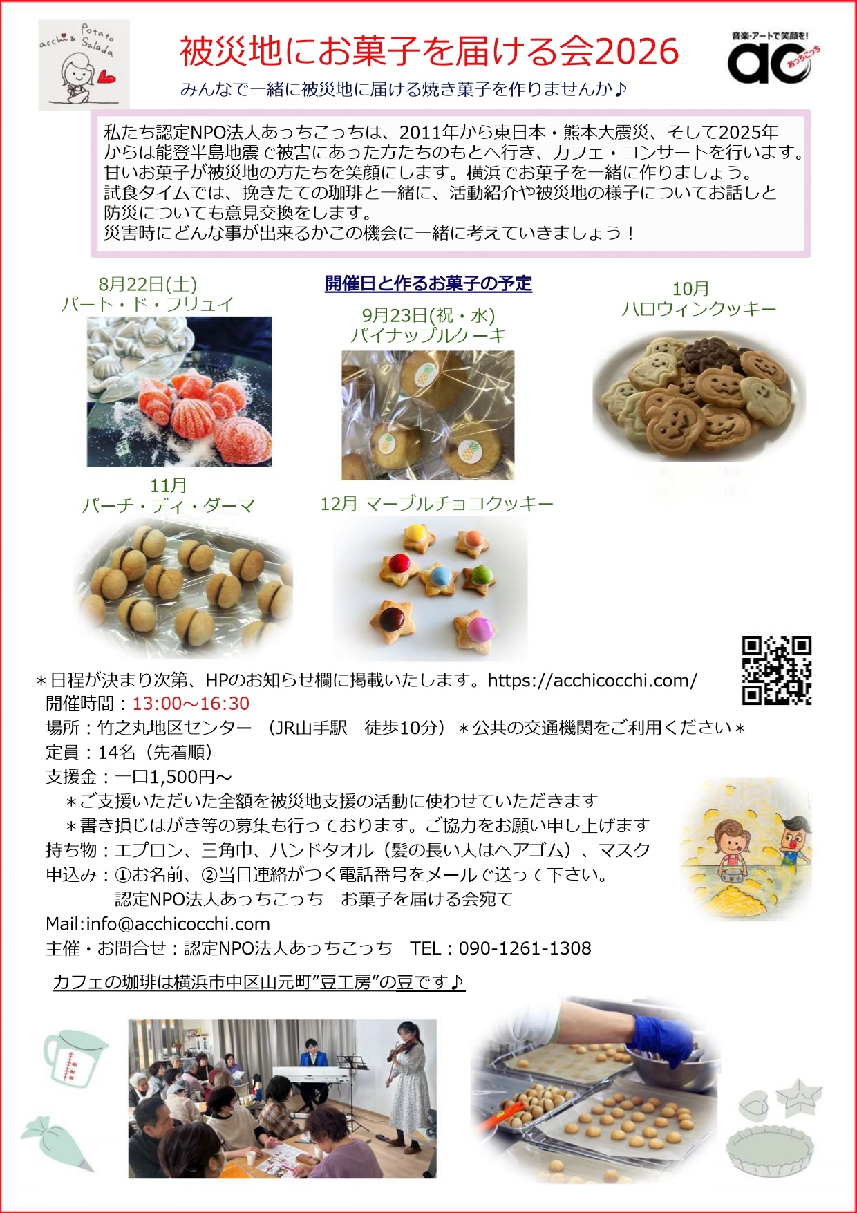 9/23(水祝) 被災地にお菓子を届ける会＠横浜山手 開催報告 | 認定NPO